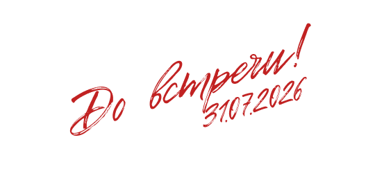 До встречи 31.07.2026